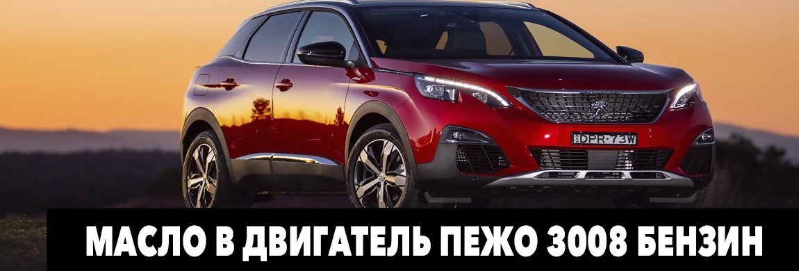 Peugeot 3008 какое масло в двигатель